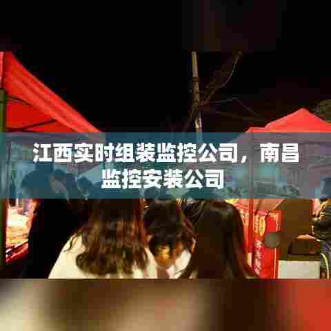 江西实时组装监控公司,南昌监控安装公司
