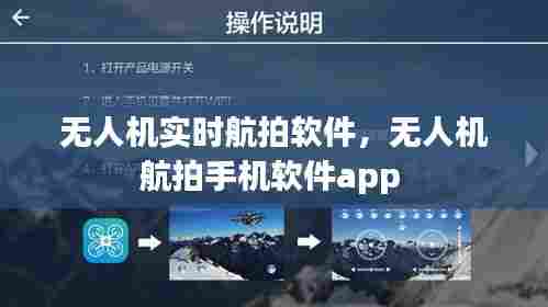 无人机实时航拍软件,无人机航拍手机软件app