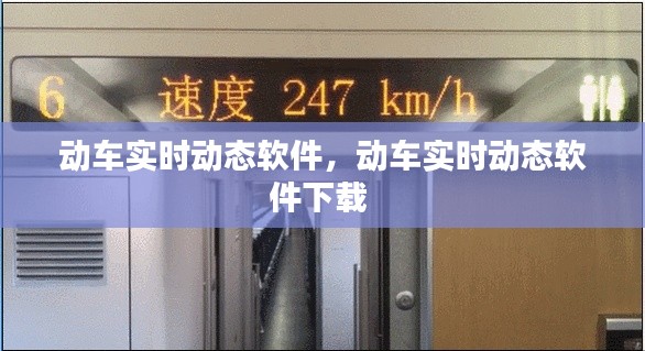 动车实时动态软件,动车实时动态软件下载