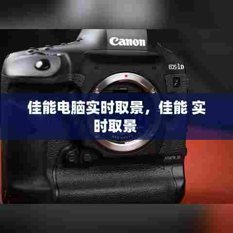 佳能电脑实时取景,佳能 实时取景