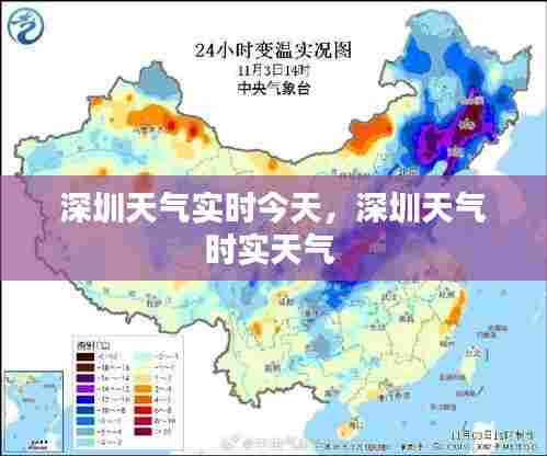 深圳天气实时今天,深圳天气时实天气