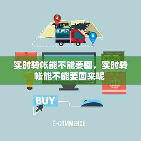 实时转帐能不能要回,实时转帐能不能要回来呢