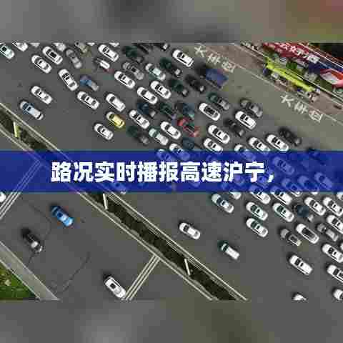 路况实时播报高速沪宁,