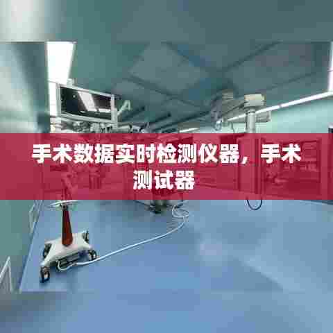 手术数据实时检测仪器,手术测试器