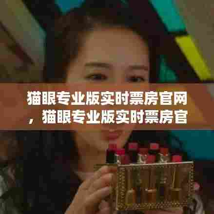 猫眼专业版实时票房官网,猫眼专业版实时票房官网 客服