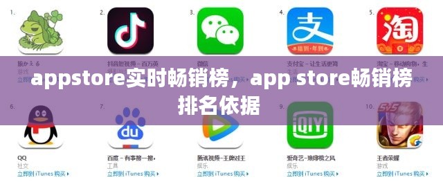 appstore实时畅销榜,app store畅销榜排名依据