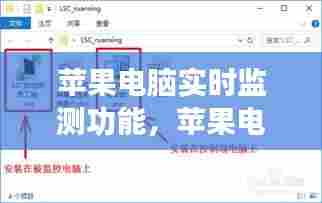 苹果电脑实时监测功能,苹果电脑实时监测功能怎么用