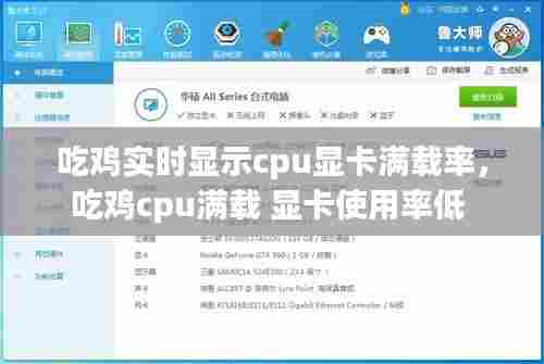 吃鸡实时显示cpu显卡满载率,吃鸡cpu满载 显卡使用率低