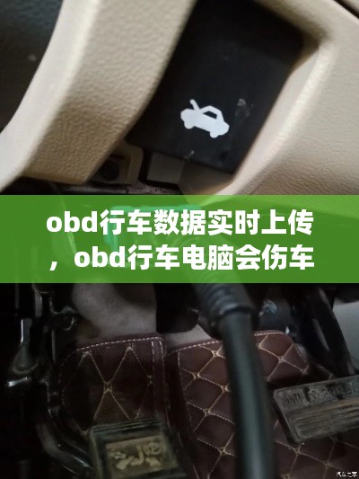obd行车数据实时上传,obd行车电脑会伤车吗