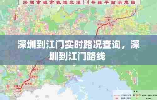 深圳到江门实时路况查询,深圳到江门路线