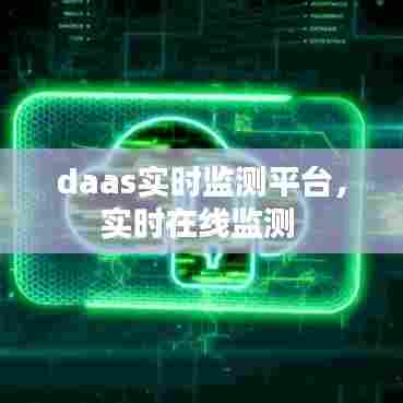 daas实时监测平台,实时在线监测