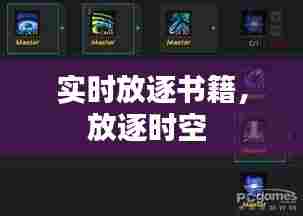 实时放逐书籍,放逐时空
