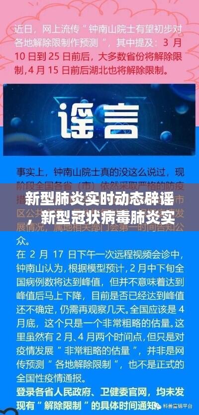 新型肺炎实时动态辟谣，新型冠状病毒肺炎实时辟谣视频 