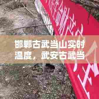 邯郸古武当山实时温度,武安古武当山景区天气