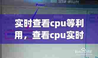 实时查看cpu等利用,查看cpu实时数据