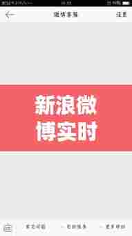 新浪微博实时话题讨论,新浪微博实时话题讨论怎么设置