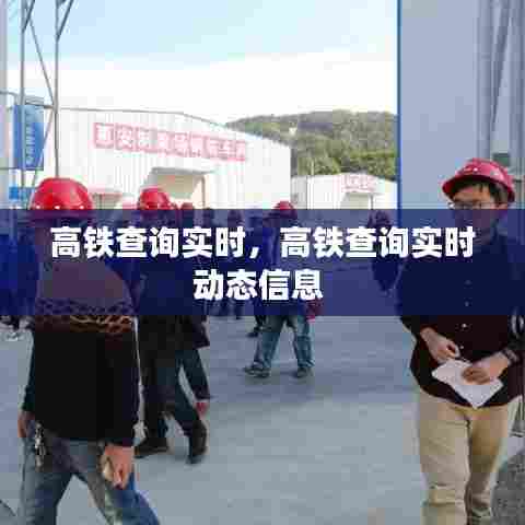 高铁查询实时,高铁查询实时动态信息