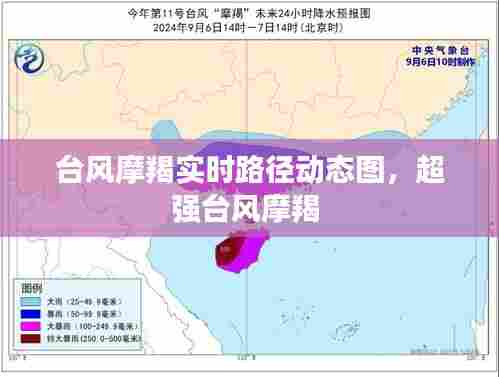 台风摩羯实时路径动态图，超强台风摩羯 