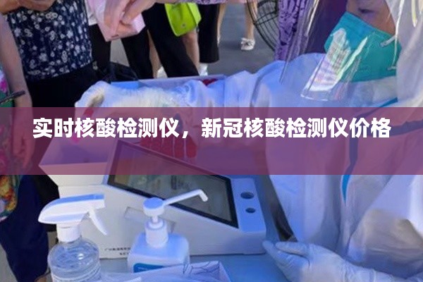实时核酸检测仪,新冠核酸检测仪价格