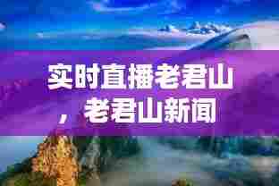 实时直播老君山，老君山新闻 