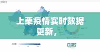 上栗疫情实时数据更新,