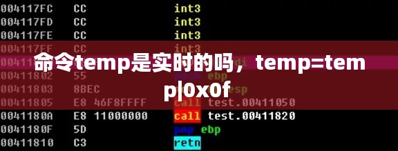 命令temp是实时的吗,temp=temp|0x0f