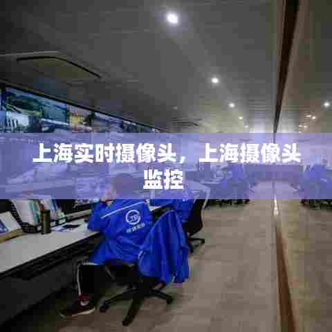 上海实时摄像头,上海摄像头监控