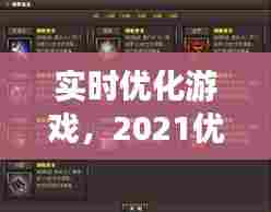 实时优化游戏，2021优化好的游戏 