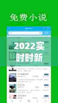 2022实时时新闻热点,时事新闻2021热点