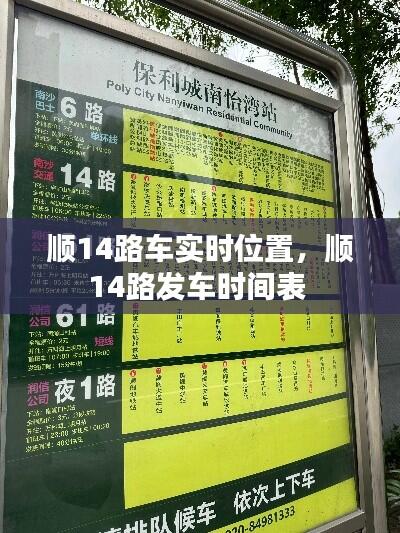 顺14路车实时位置,顺14路发车时间表