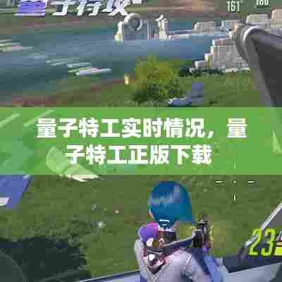 量子特工实时情况,量子特工正版下载