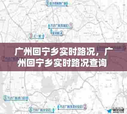广州回宁乡实时路况,广州回宁乡实时路况查询