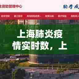 上海肺炎疫情实时数,上海肺炎疫情最新数据