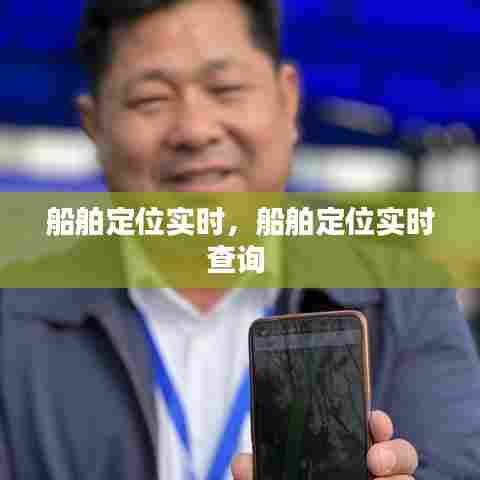 船舶定位实时,船舶定位实时查询