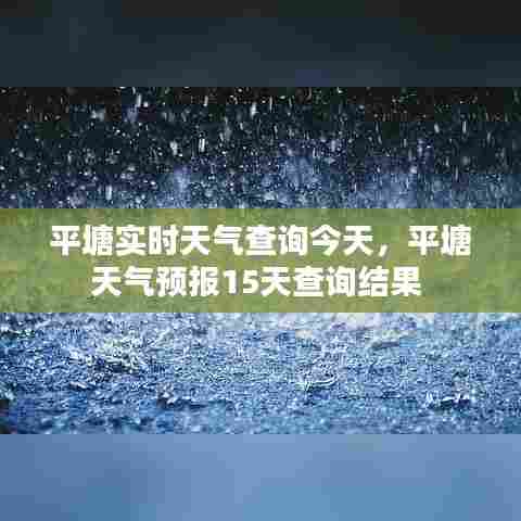 平塘实时天气查询今天,平塘天气预报15天查询结果