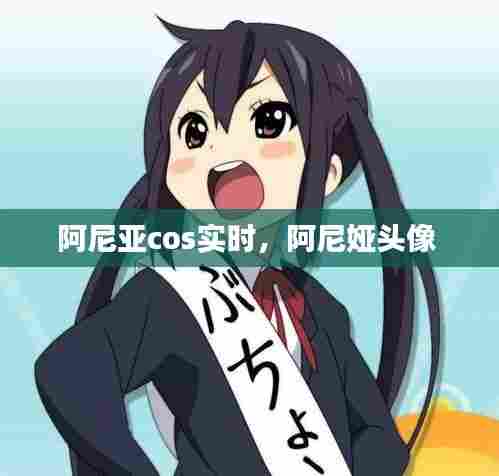 阿尼亚cos实时,阿尼娅头像