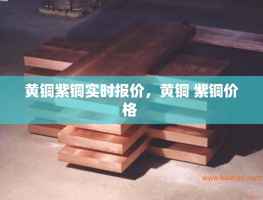 黄铜紫铜实时报价,黄铜 紫铜价格
