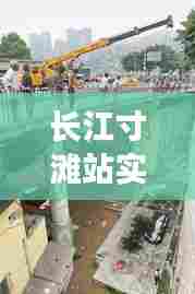 长江寸滩站实时水位,长江寸滩实时水位查询表最新消息