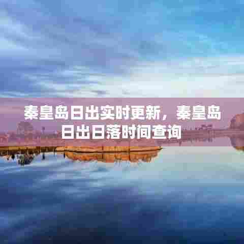 秦皇岛日出实时更新,秦皇岛日出日落时间查询