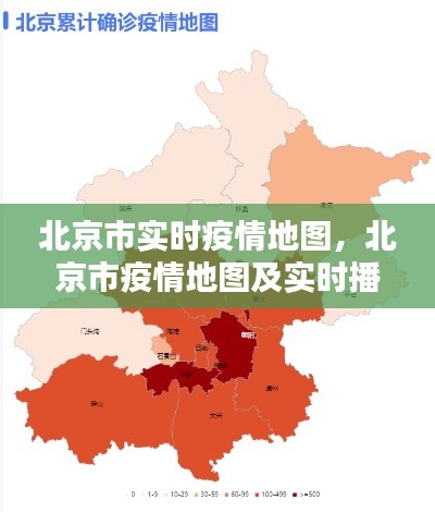 北京市实时疫情地图,北京市疫情地图及实时播报