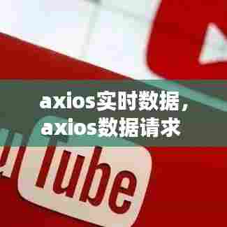 axios实时数据,axios数据请求