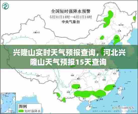 兴隆山实时天气预报查询,河北兴隆山天气预报15天查询