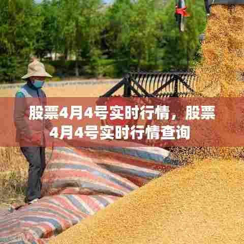 股票4月4号实时行情，股票4月4号实时行情查询 