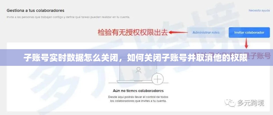 子账号实时数据怎么关闭,如何关闭子账号并取消他的权限
