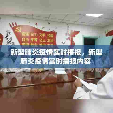 新型肺炎疫情实时播报，新型肺炎疫情实时播报内容 