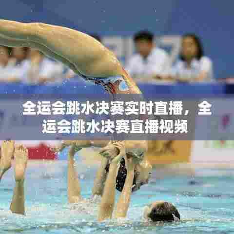 全运会跳水决赛实时直播,全运会跳水决赛直播视频