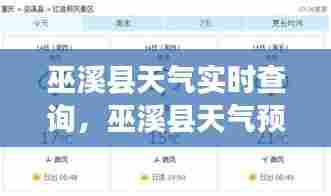 巫溪县天气实时查询，巫溪县天气预报实时 