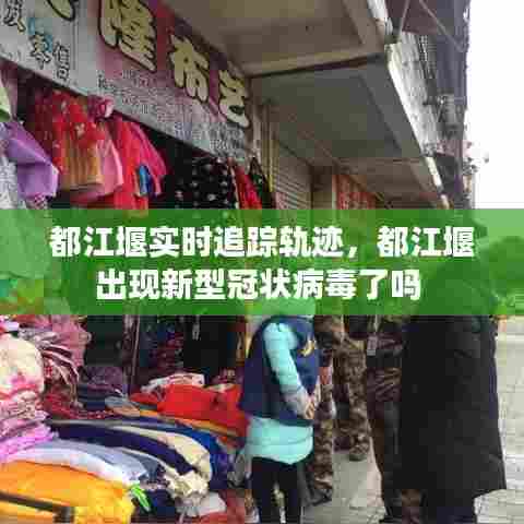都江堰实时追踪轨迹,都江堰出现新型冠状病毒了吗