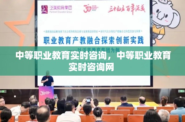 中等职业教育实时咨询,中等职业教育实时咨询网