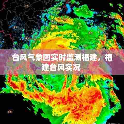 台风气象图实时监测福建,福建台风实况
